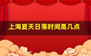 上海夏天日落时间是几点