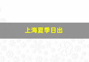 上海夏季日出