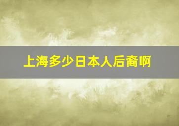 上海多少日本人后裔啊