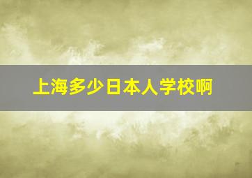 上海多少日本人学校啊