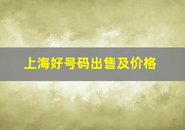 上海好号码出售及价格