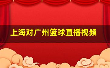 上海对广州篮球直播视频