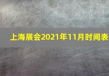 上海展会2021年11月时间表