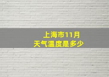 上海市11月天气温度是多少