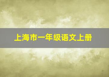 上海市一年级语文上册