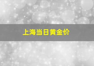 上海当日黄金价