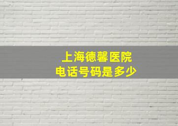 上海德馨医院电话号码是多少