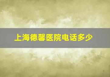 上海德馨医院电话多少