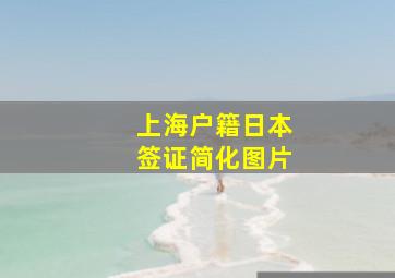 上海户籍日本签证简化图片