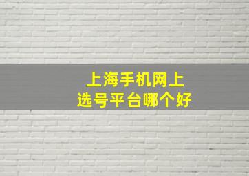 上海手机网上选号平台哪个好