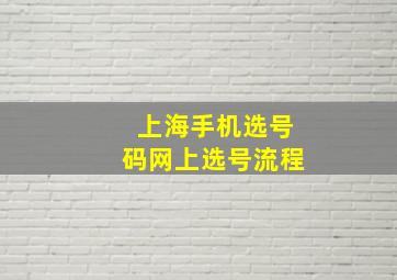 上海手机选号码网上选号流程