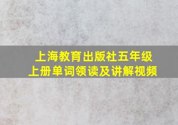 上海教育出版社五年级上册单词领读及讲解视频