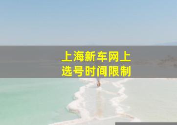 上海新车网上选号时间限制