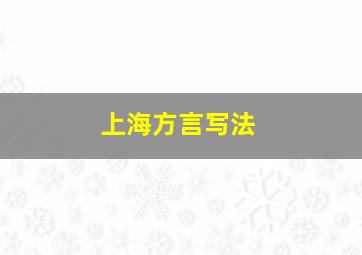 上海方言写法