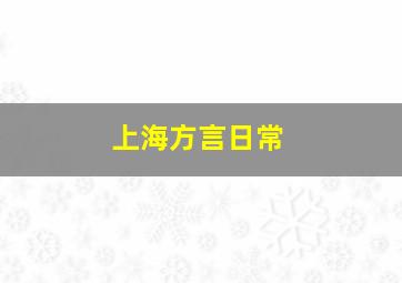 上海方言日常