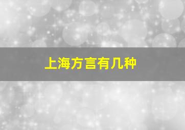 上海方言有几种