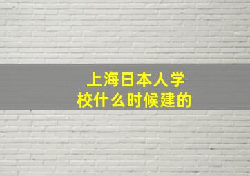 上海日本人学校什么时候建的