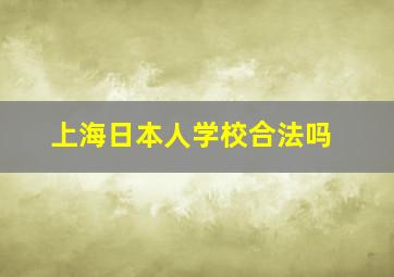 上海日本人学校合法吗