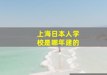 上海日本人学校是哪年建的