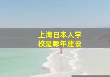 上海日本人学校是哪年建设