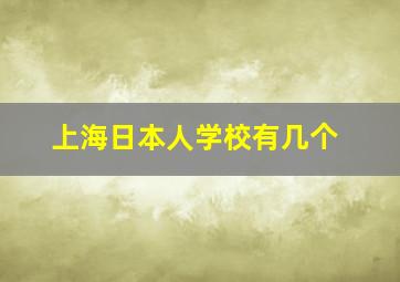 上海日本人学校有几个