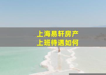 上海易轩房产上班待遇如何