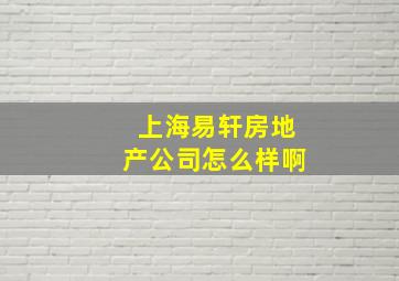 上海易轩房地产公司怎么样啊