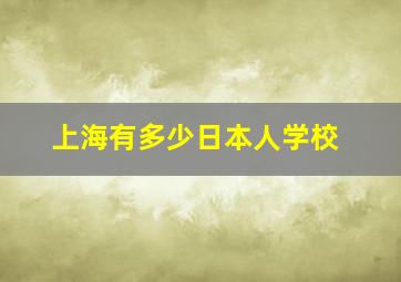 上海有多少日本人学校