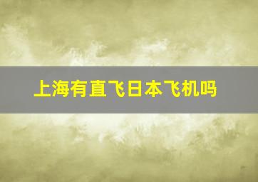 上海有直飞日本飞机吗