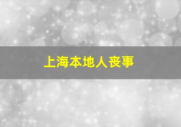 上海本地人丧事