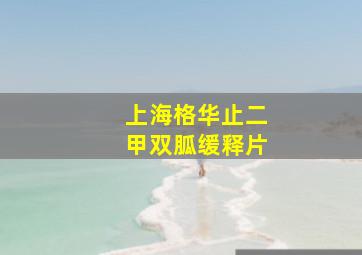 上海格华止二甲双胍缓释片