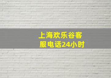 上海欢乐谷客服电话24小时