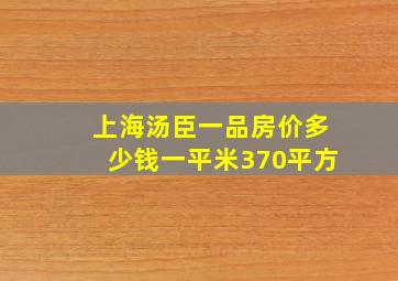 上海汤臣一品房价多少钱一平米370平方