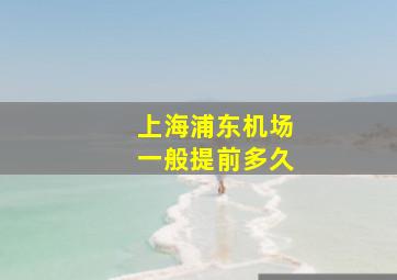 上海浦东机场一般提前多久