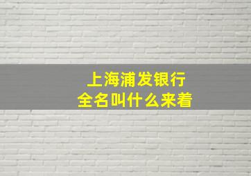 上海浦发银行全名叫什么来着