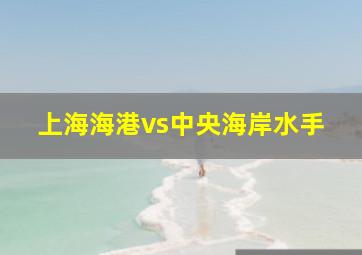 上海海港vs中央海岸水手