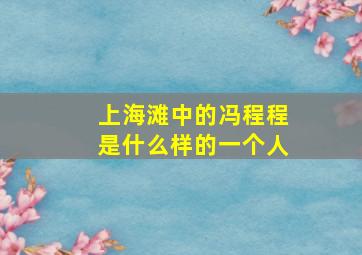 上海滩中的冯程程是什么样的一个人