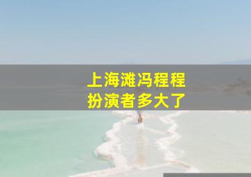 上海滩冯程程扮演者多大了