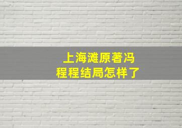 上海滩原著冯程程结局怎样了