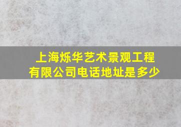 上海烁华艺术景观工程有限公司电话地址是多少