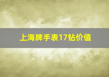 上海牌手表17钻价值