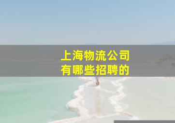 上海物流公司有哪些招聘的