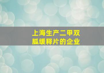 上海生产二甲双胍缓释片的企业