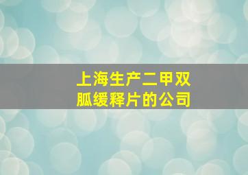 上海生产二甲双胍缓释片的公司