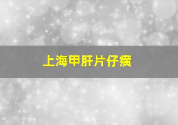 上海甲肝片仔癀