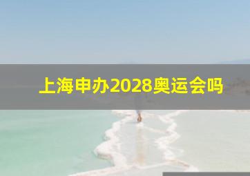 上海申办2028奥运会吗