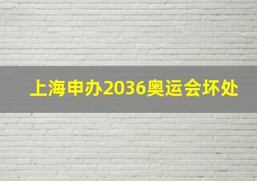 上海申办2036奥运会坏处