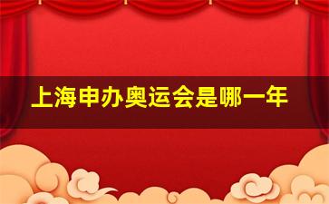 上海申办奥运会是哪一年