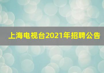 上海电视台2021年招聘公告