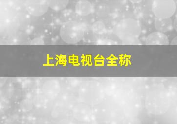 上海电视台全称